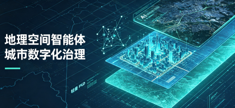 榆树市地理 AI 智能体 Geo 优化落地城市全域治理，多维空间驱动精细化管理
