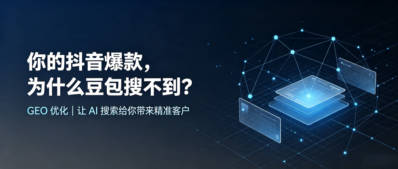 你的抖音爆款，为什么豆包搜不到？读懂 GEO，抢占榆树市 AI 搜索新流量